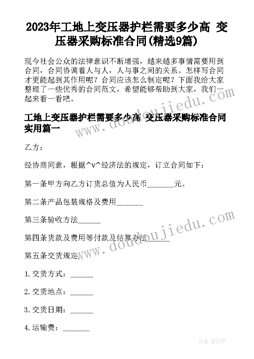 2023年工地上变压器护栏需要多少高 变压器采购标准合同(精选9篇)