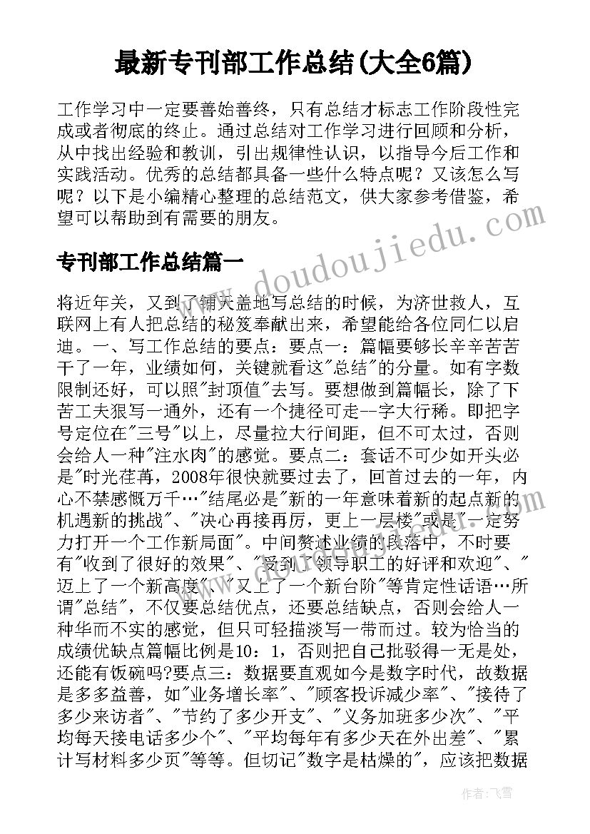 最新专刊部工作总结(大全6篇)