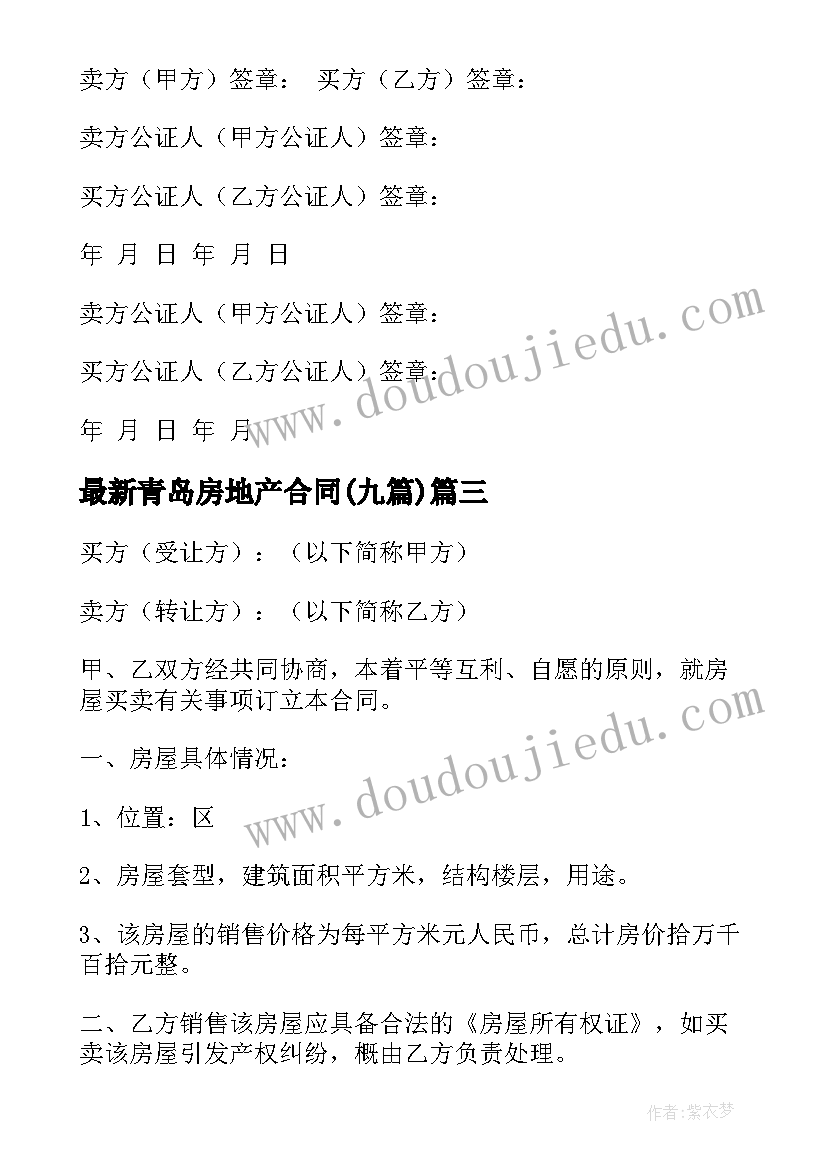 青岛房地产合同(汇总9篇)