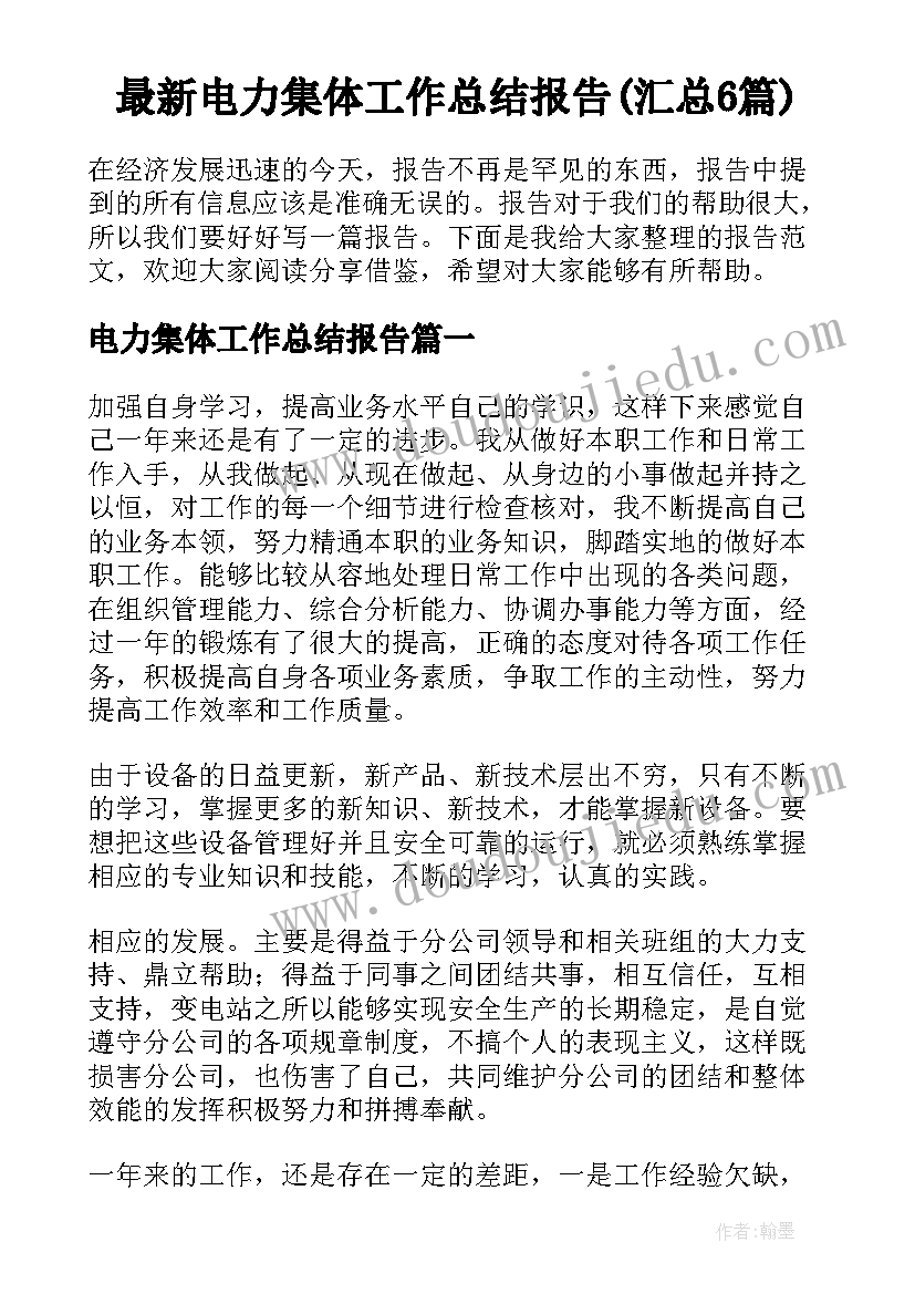 最新电力集体工作总结报告(汇总6篇)