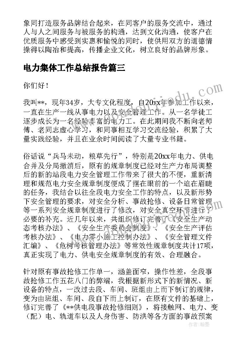 最新电力集体工作总结报告(汇总6篇)