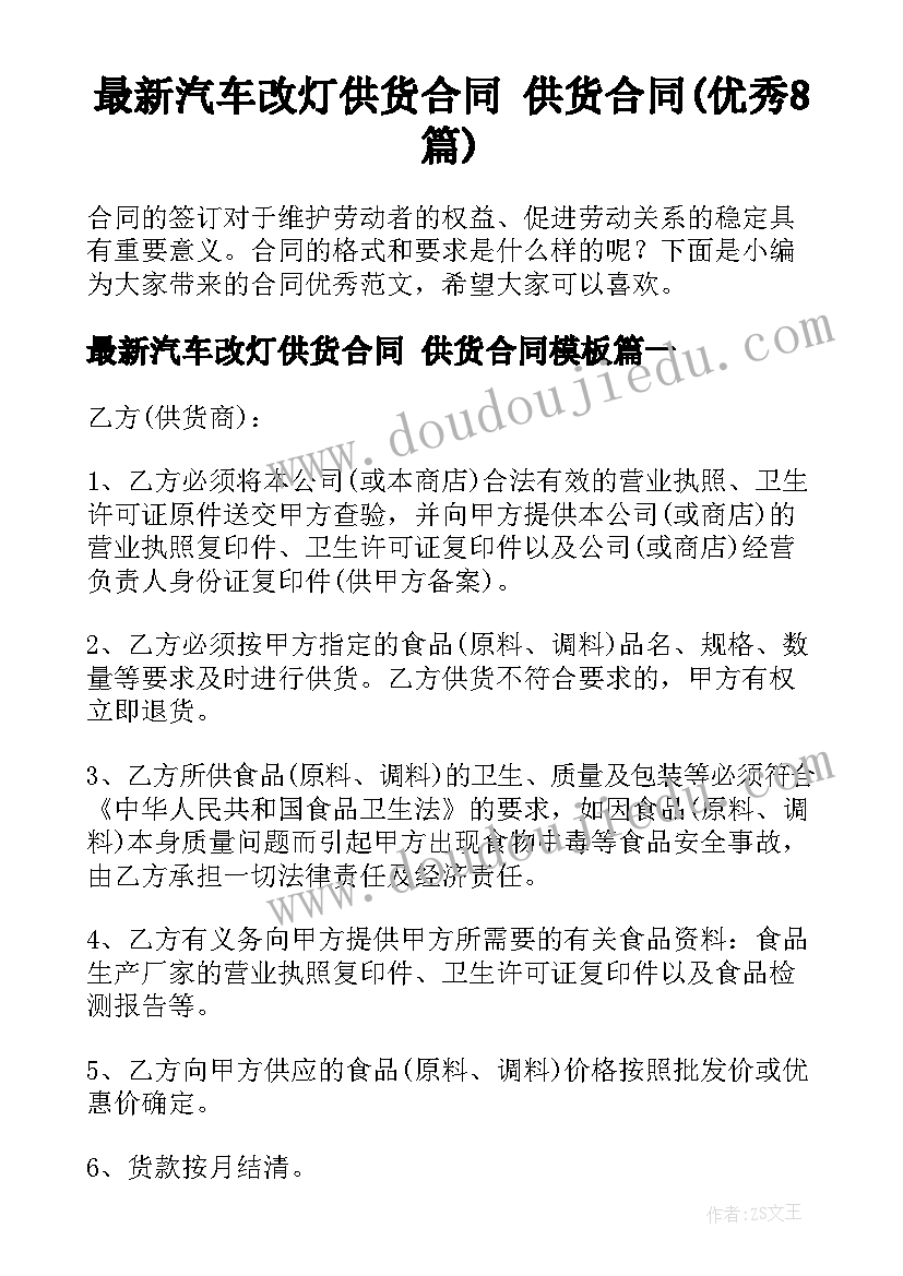 最新汽车改灯供货合同 供货合同(优秀8篇)