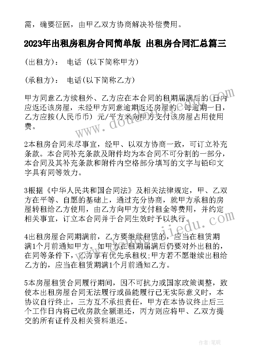 出租房租房合同简单版 出租房合同(模板10篇)