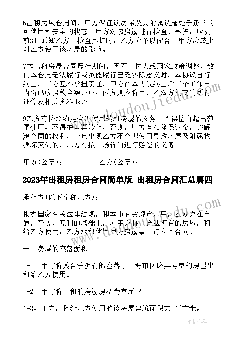 出租房租房合同简单版 出租房合同(模板10篇)