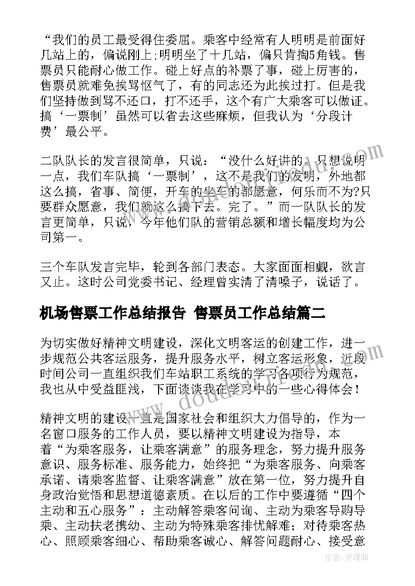 机场售票工作总结报告 售票员工作总结(大全7篇)