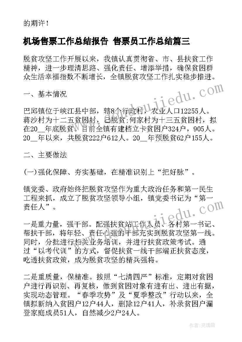 机场售票工作总结报告 售票员工作总结(大全7篇)