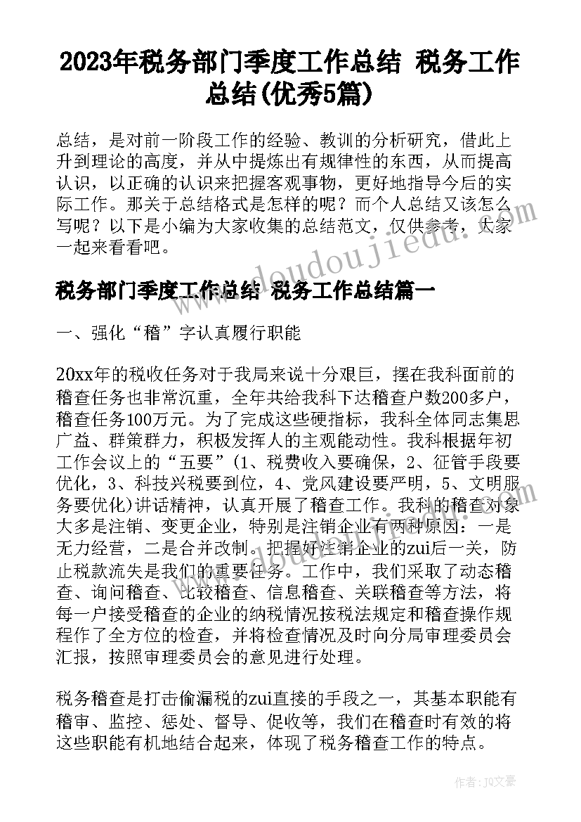 2023年税务部门季度工作总结 税务工作总结(优秀5篇)