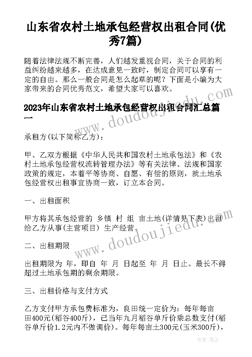 山东省农村土地承包经营权出租合同(优秀7篇)