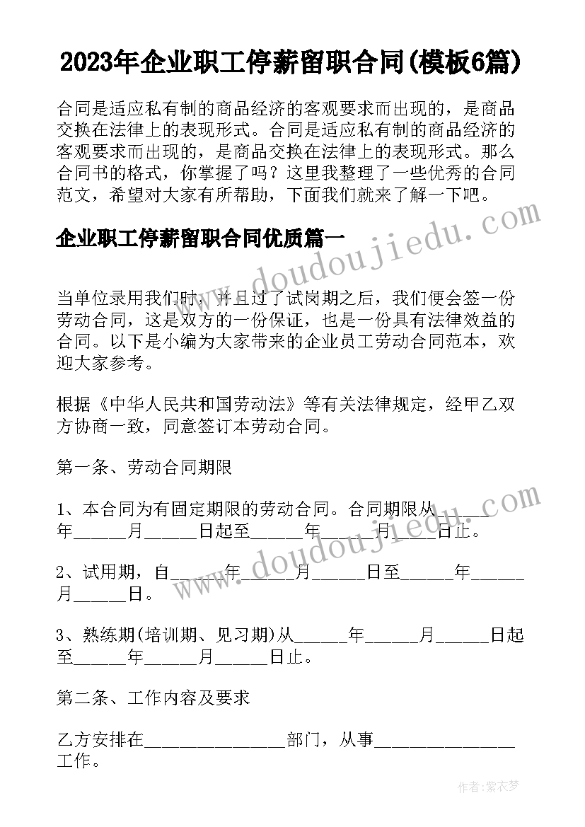 2023年企业职工停薪留职合同(模板6篇)