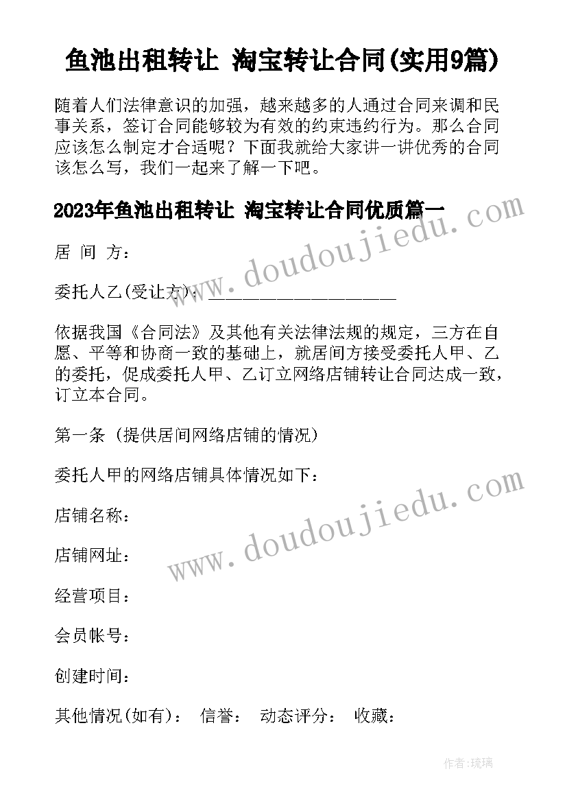 鱼池出租转让 淘宝转让合同(实用9篇)