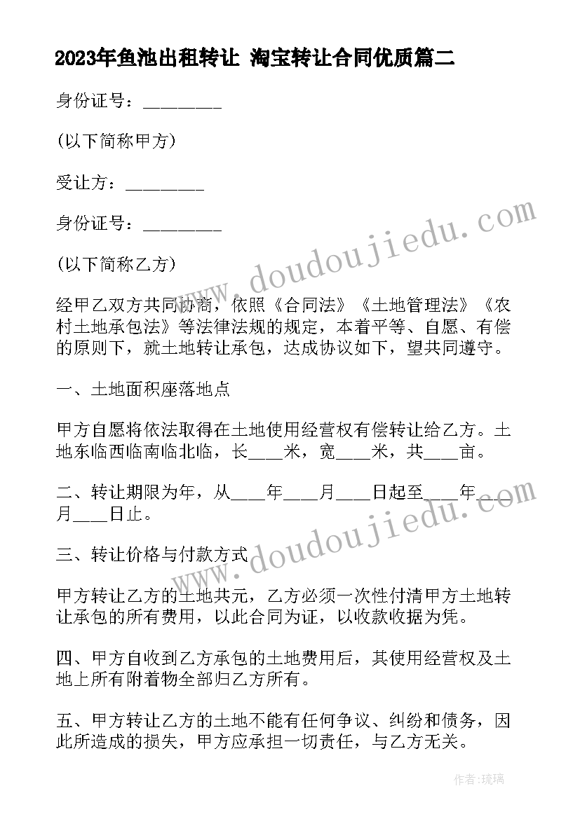 鱼池出租转让 淘宝转让合同(实用9篇)