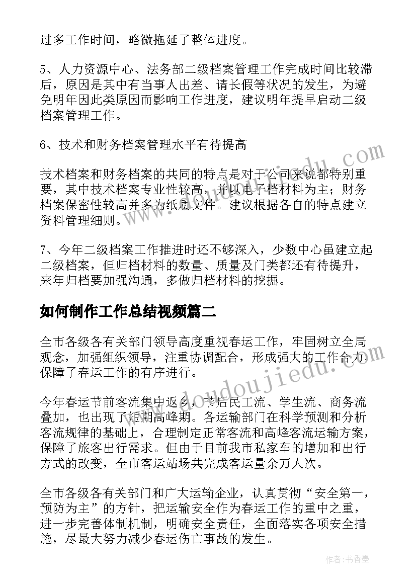 最新如何制作工作总结视频(实用5篇)