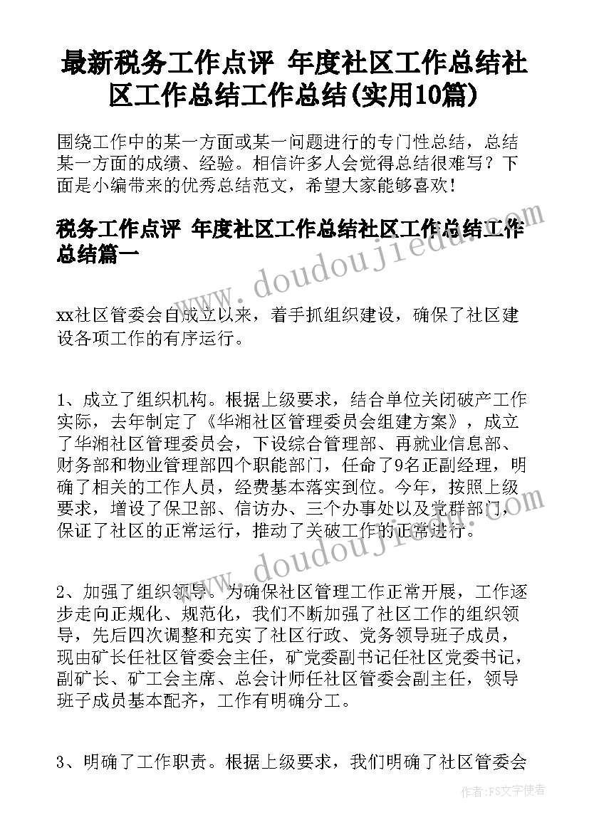 最新税务工作点评 年度社区工作总结社区工作总结工作总结(实用10篇)