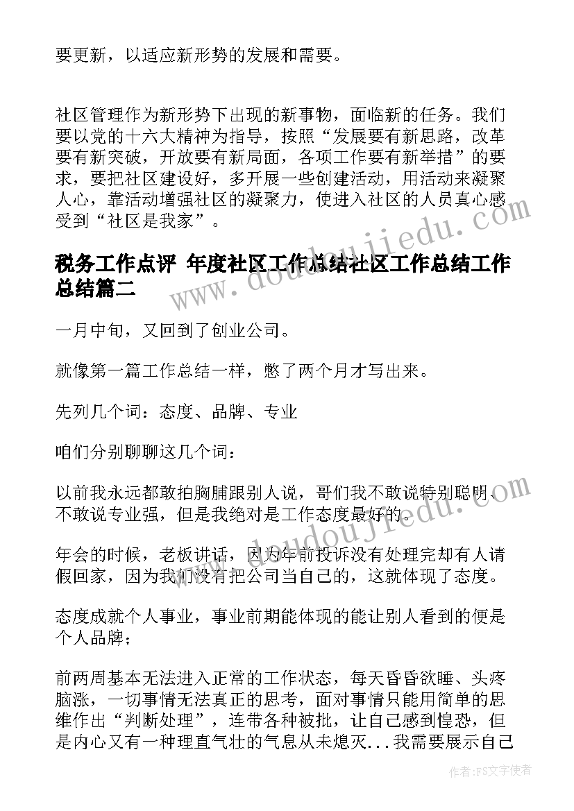 最新税务工作点评 年度社区工作总结社区工作总结工作总结(实用10篇)