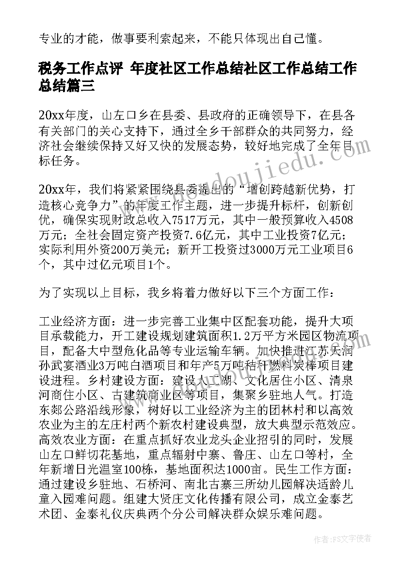 最新税务工作点评 年度社区工作总结社区工作总结工作总结(实用10篇)