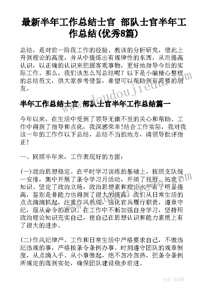 最新半年工作总结士官 部队士官半年工作总结(优秀8篇)