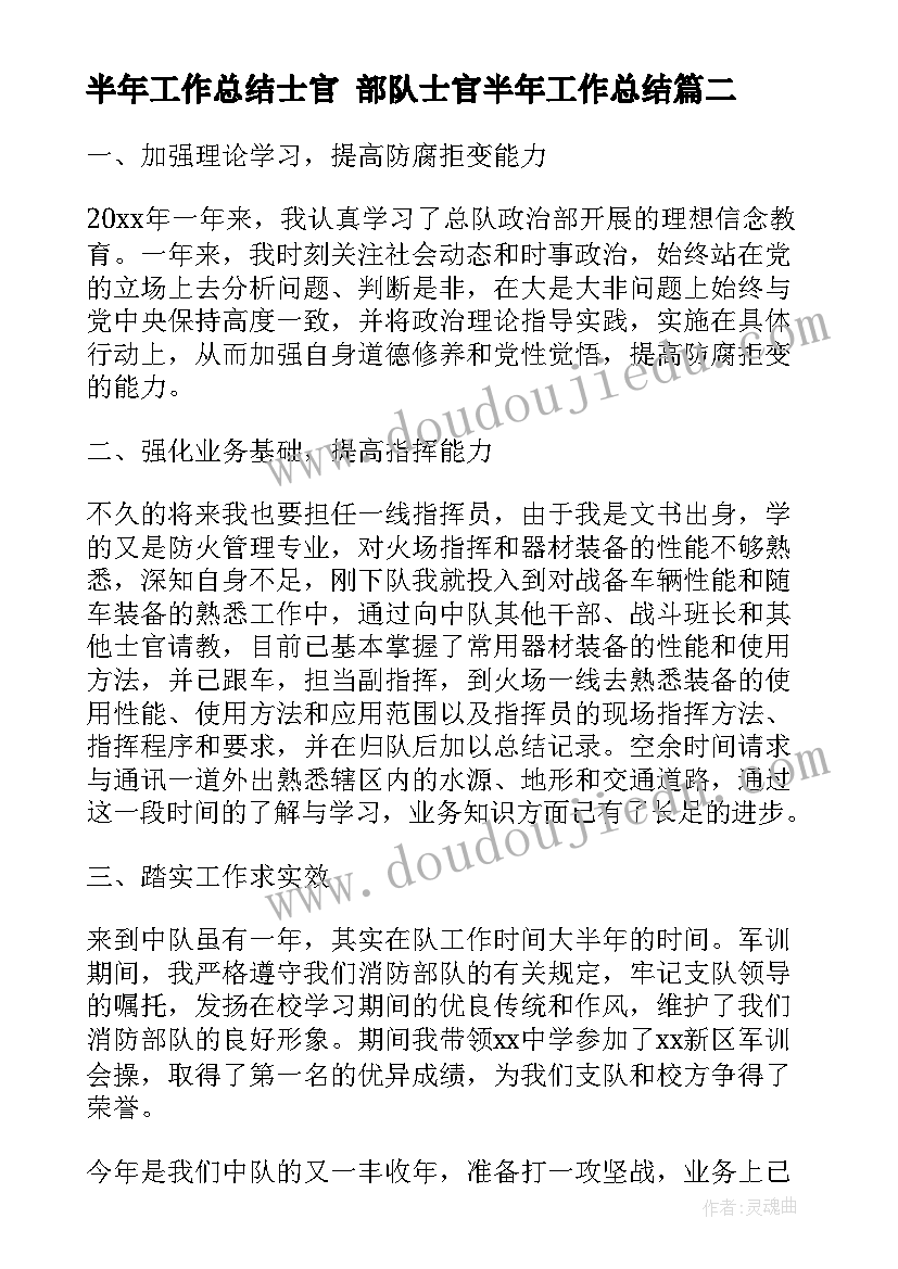 最新半年工作总结士官 部队士官半年工作总结(优秀8篇)