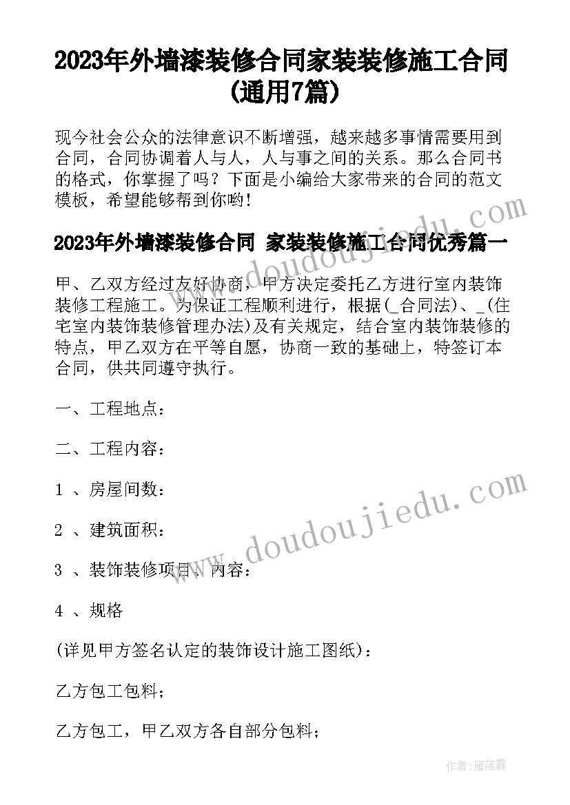 2023年外墙漆装修合同 家装装修施工合同(通用7篇)