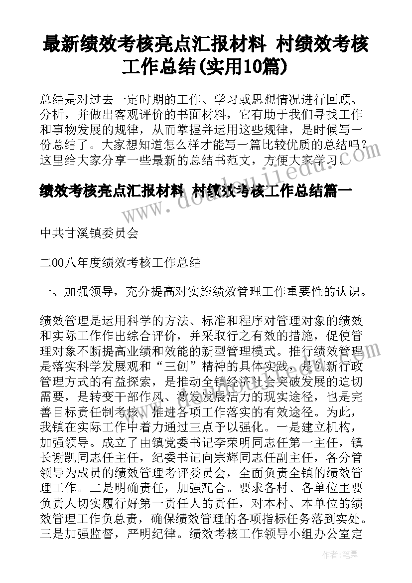 最新绩效考核亮点汇报材料 村绩效考核工作总结(实用10篇)