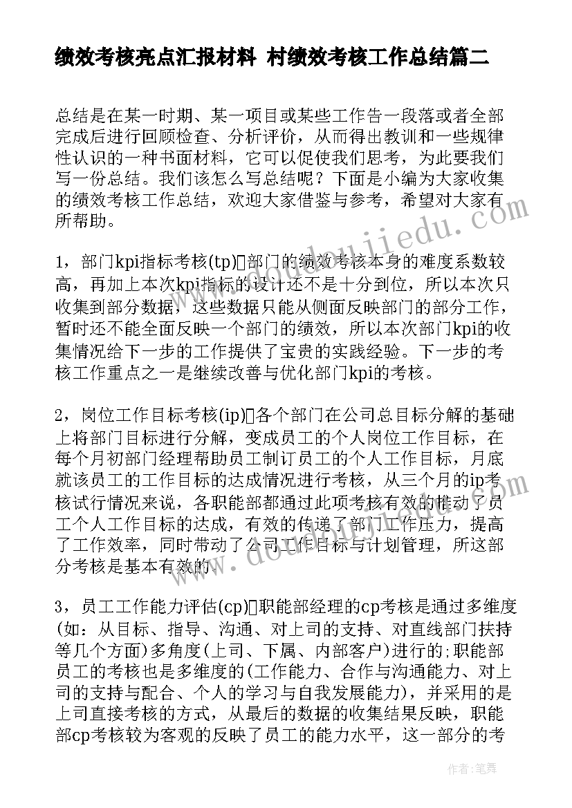 最新绩效考核亮点汇报材料 村绩效考核工作总结(实用10篇)