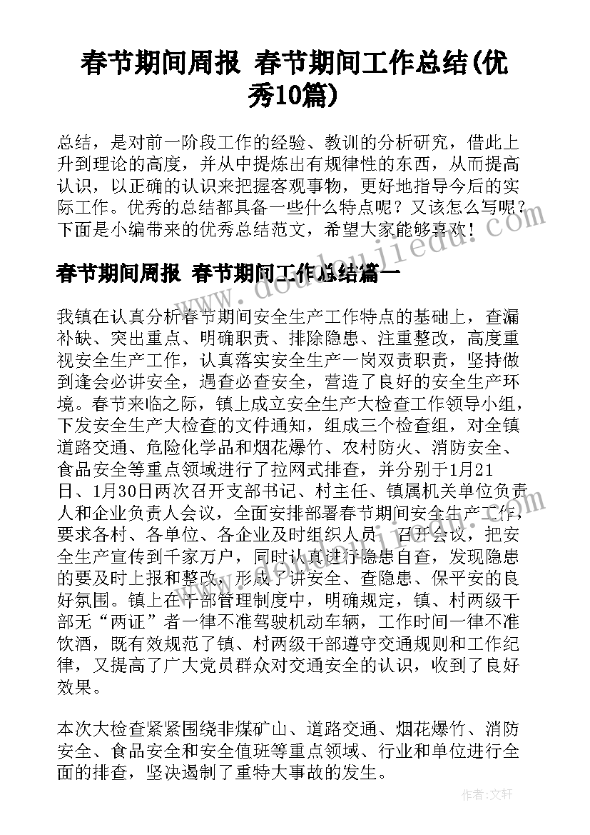 春节期间周报 春节期间工作总结(优秀10篇)