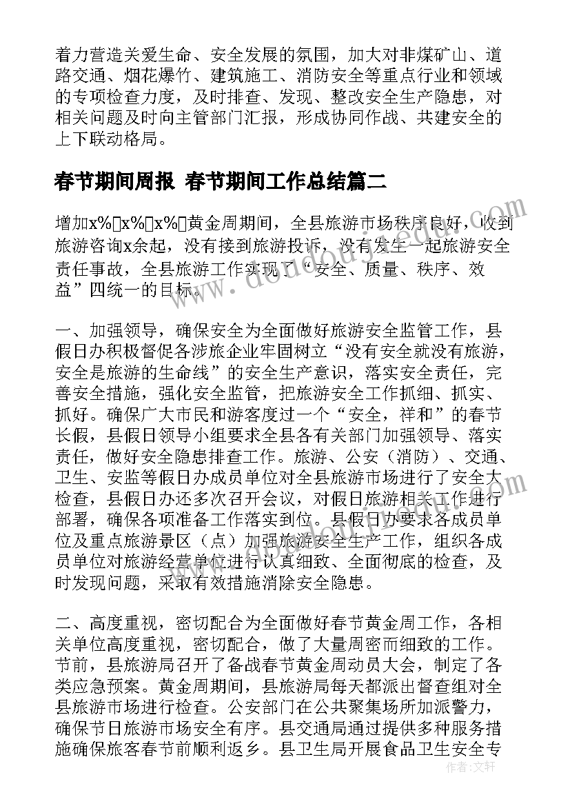 春节期间周报 春节期间工作总结(优秀10篇)