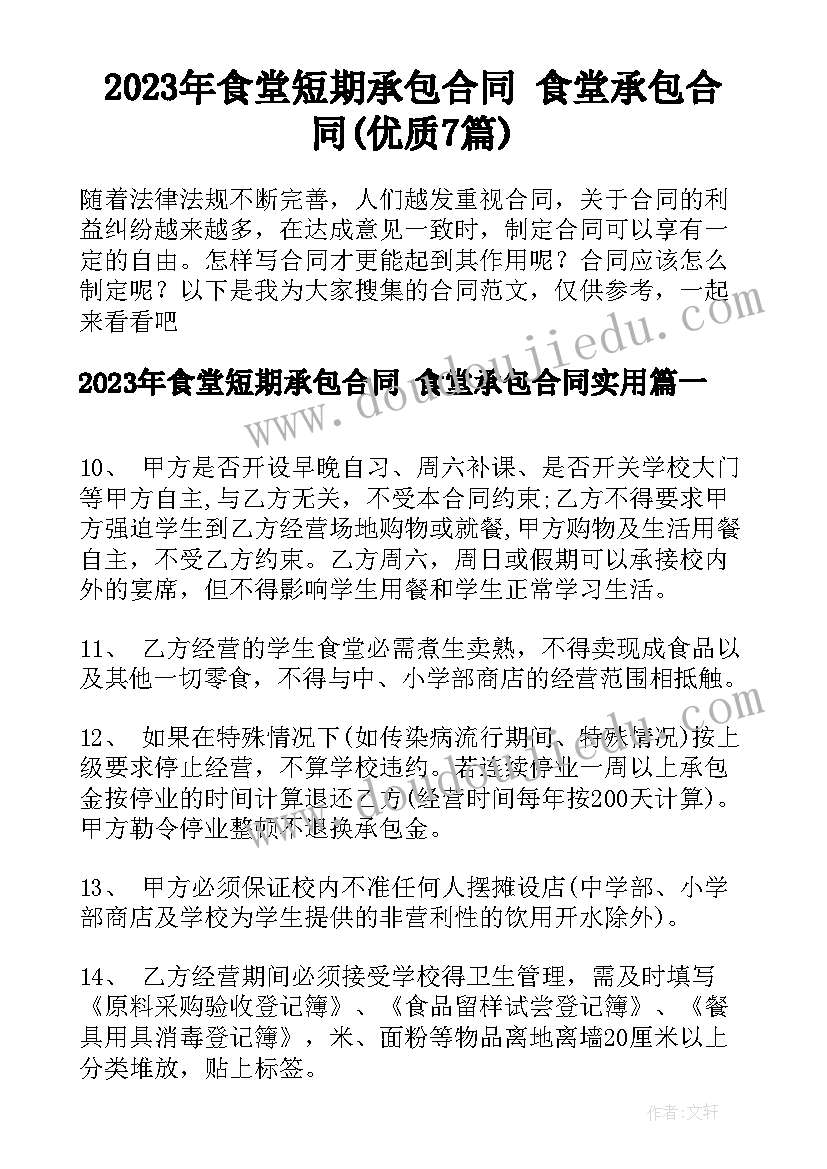 2023年食堂短期承包合同 食堂承包合同(优质7篇)