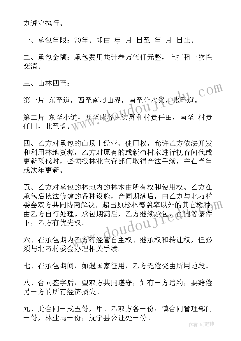 林地承包合同最长期限 林地转让合同(汇总7篇)