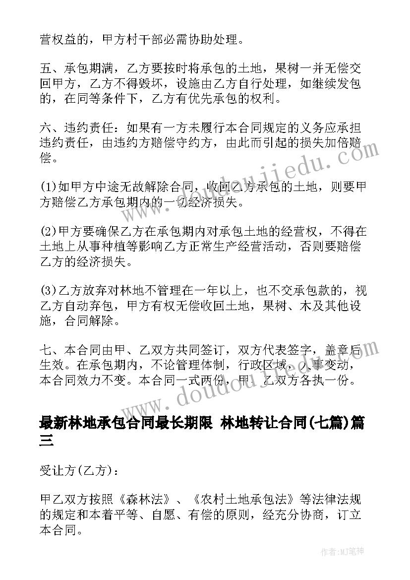 林地承包合同最长期限 林地转让合同(汇总7篇)