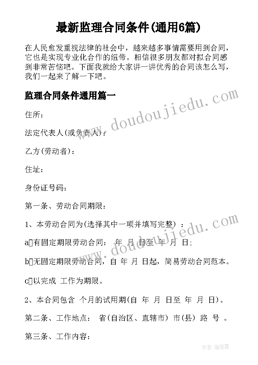 最新监理合同条件(通用6篇)