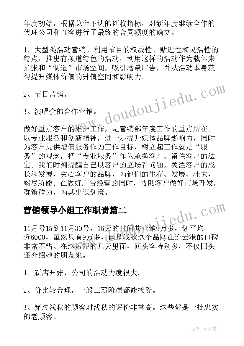 最新营销领导小组工作职责(实用5篇)