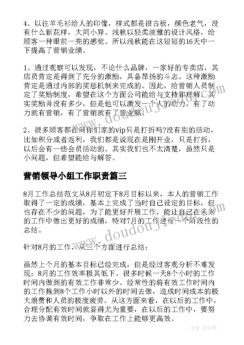 最新营销领导小组工作职责(实用5篇)