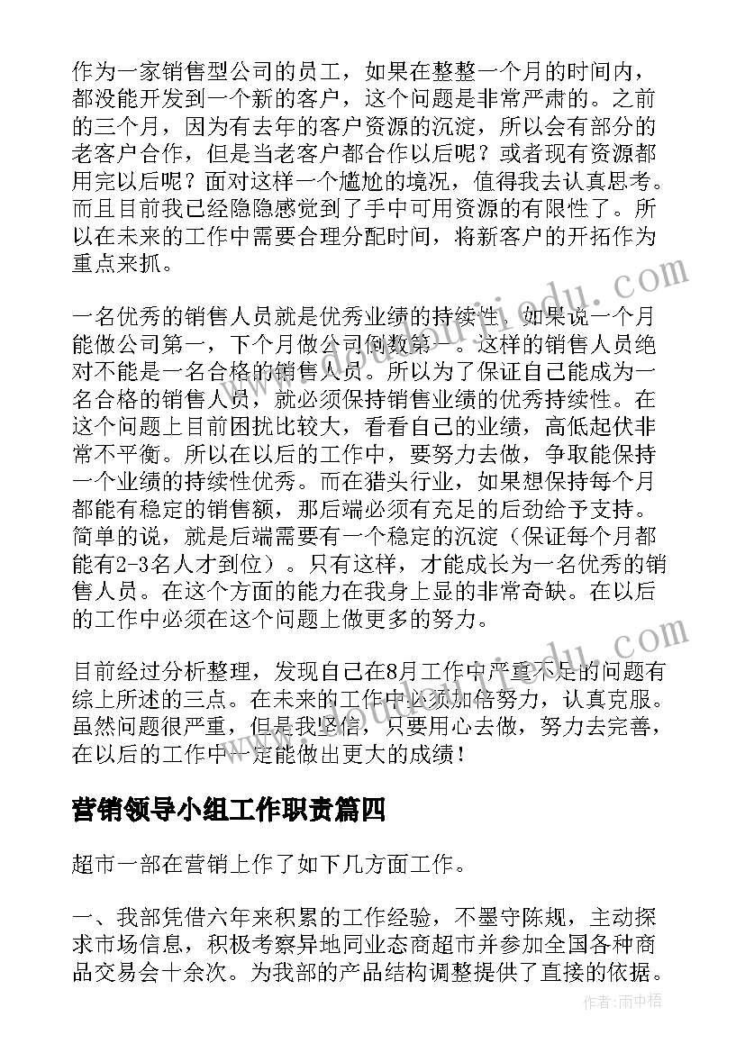 最新营销领导小组工作职责(实用5篇)