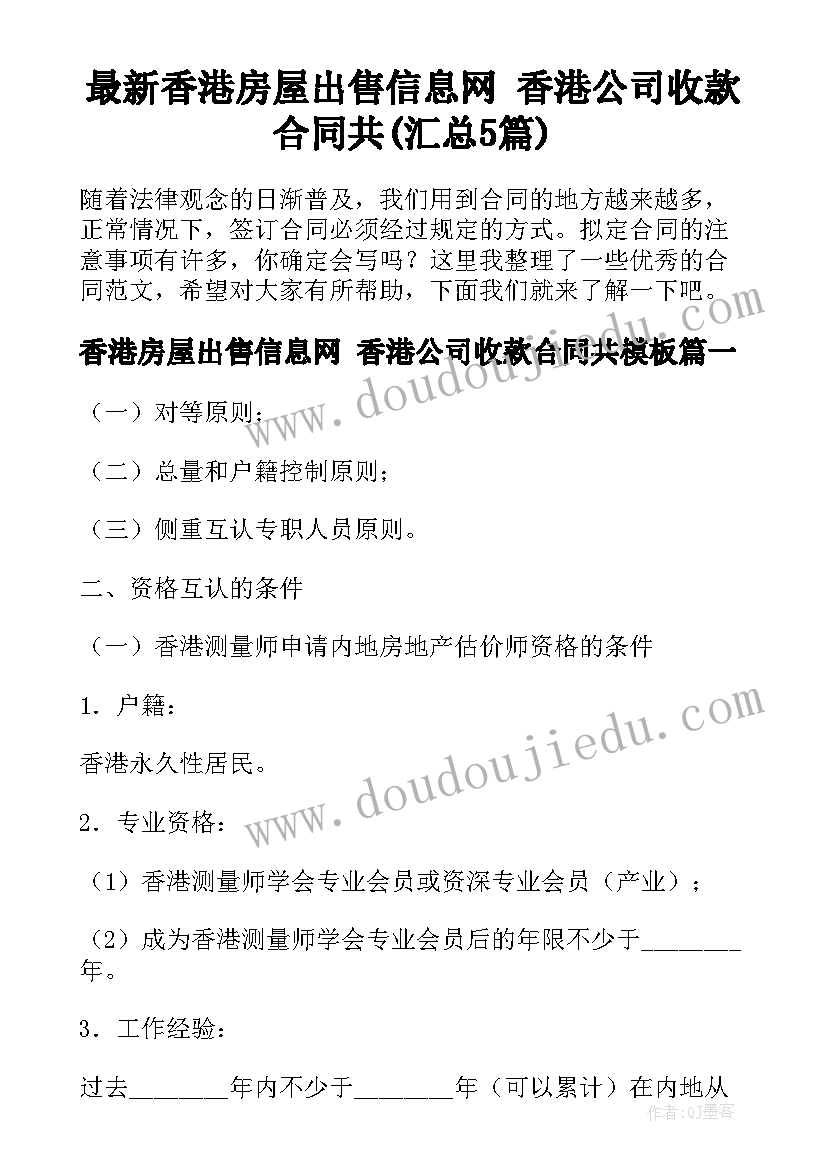 最新香港房屋出售信息网 香港公司收款合同共(汇总5篇)