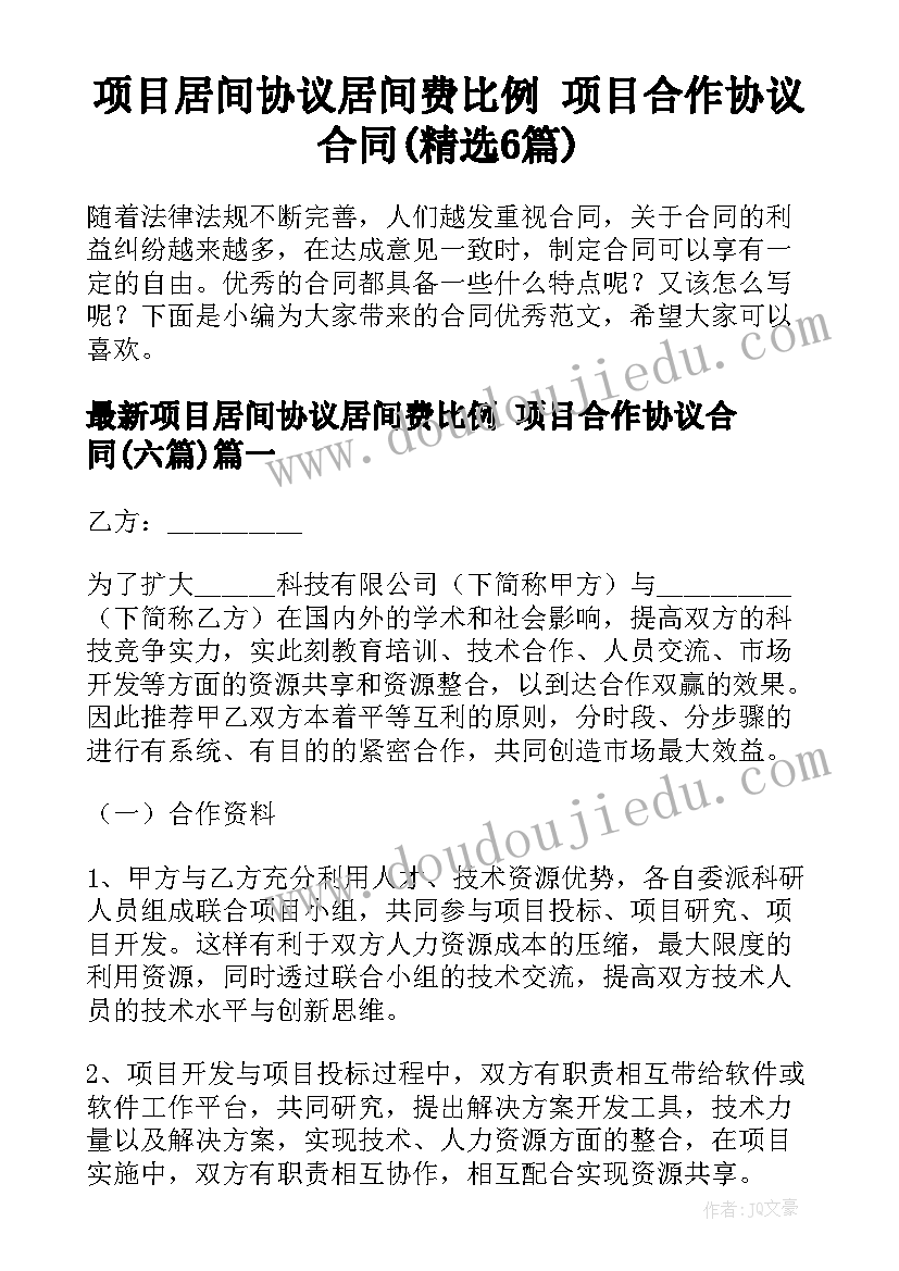 项目居间协议居间费比例 项目合作协议合同(精选6篇)