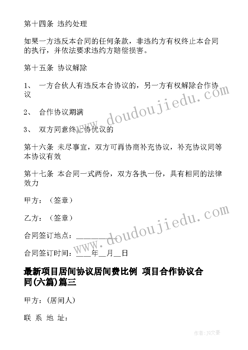 项目居间协议居间费比例 项目合作协议合同(精选6篇)