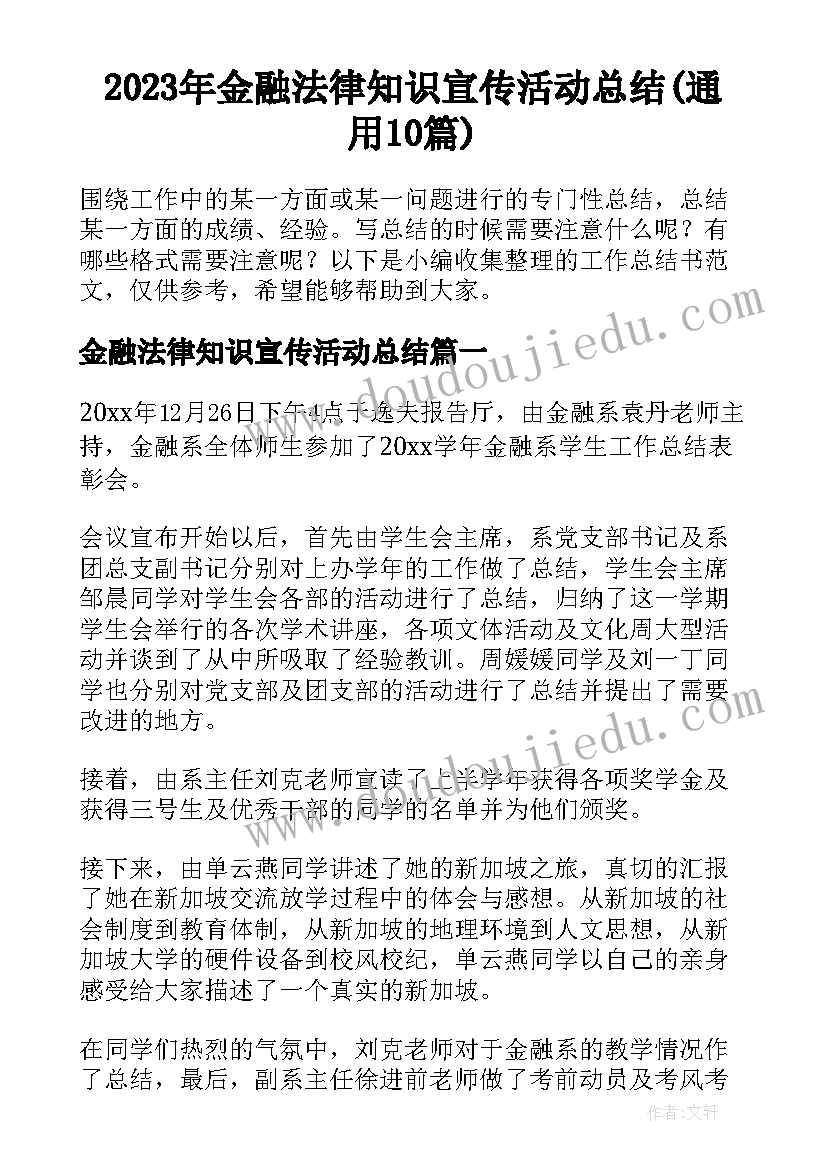 2023年金融法律知识宣传活动总结(通用10篇)