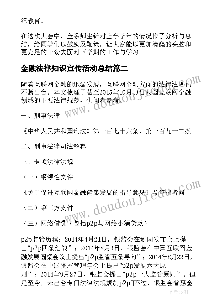 2023年金融法律知识宣传活动总结(通用10篇)