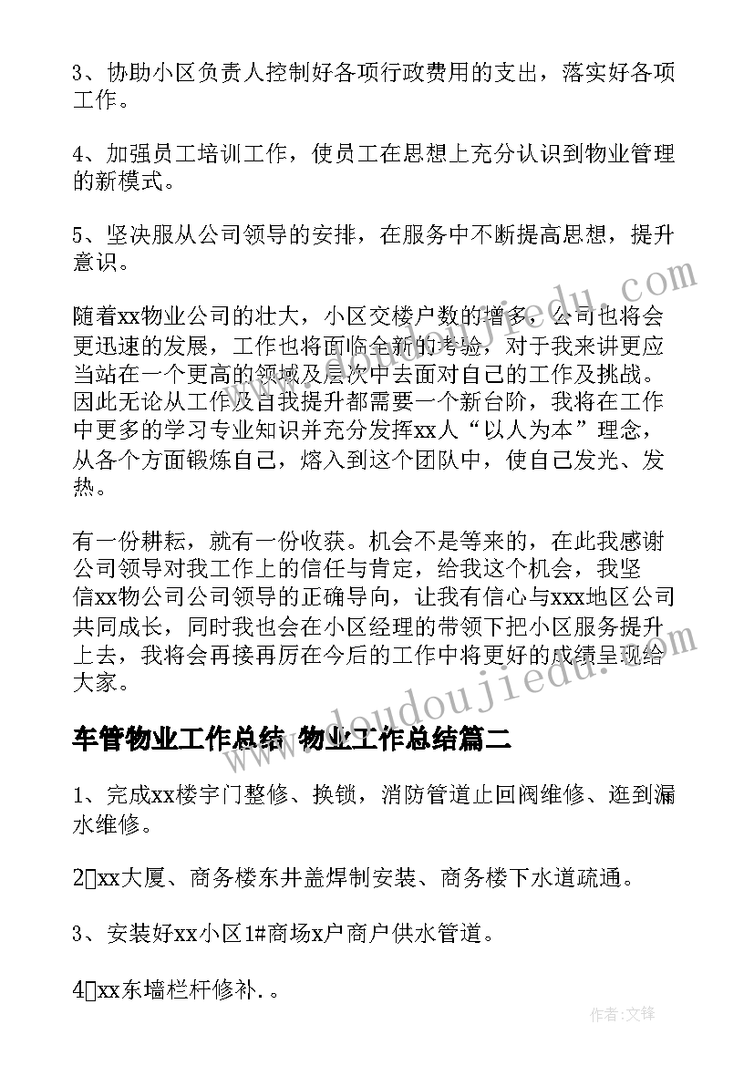 2023年车管物业工作总结 物业工作总结(实用6篇)