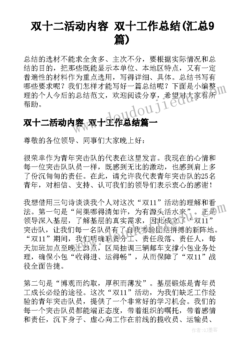 双十二活动内容 双十工作总结(汇总9篇)