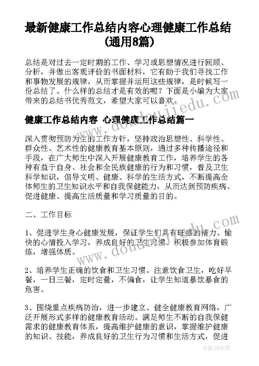 最新健康工作总结内容 心理健康工作总结(通用8篇)