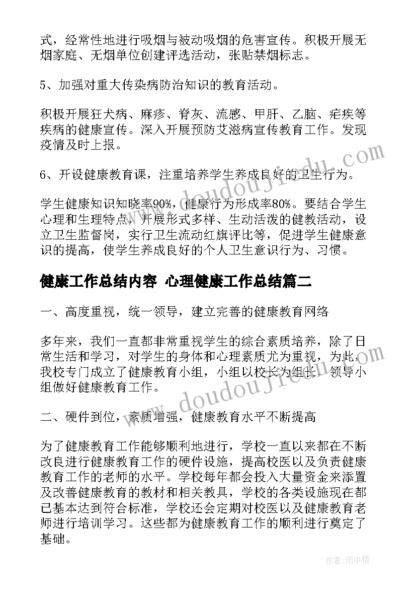 最新健康工作总结内容 心理健康工作总结(通用8篇)