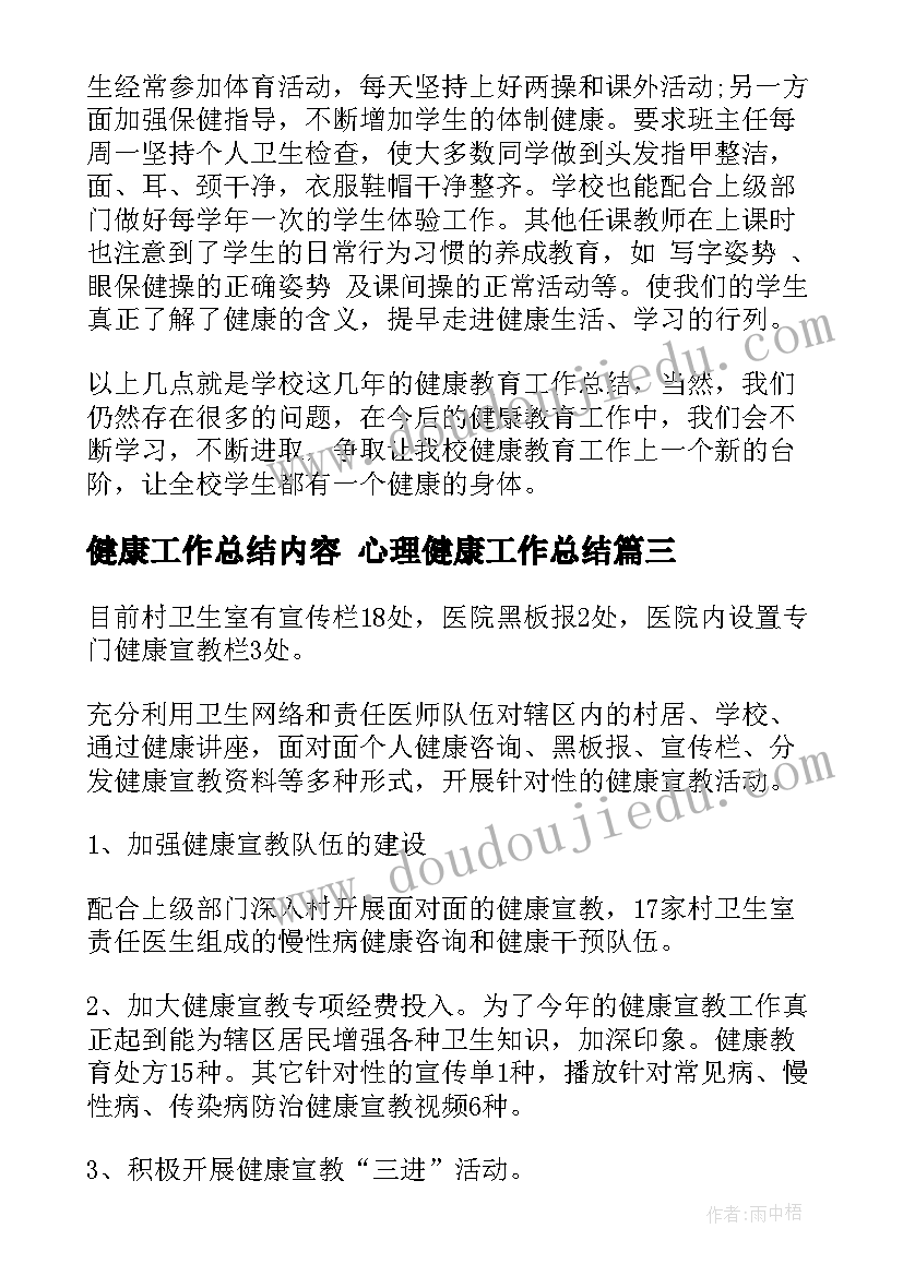 最新健康工作总结内容 心理健康工作总结(通用8篇)