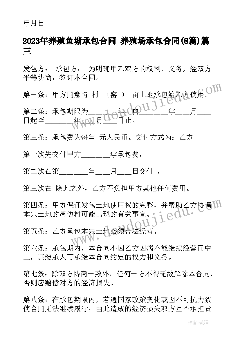 2023年养殖鱼塘承包合同 养殖场承包合同(实用8篇)