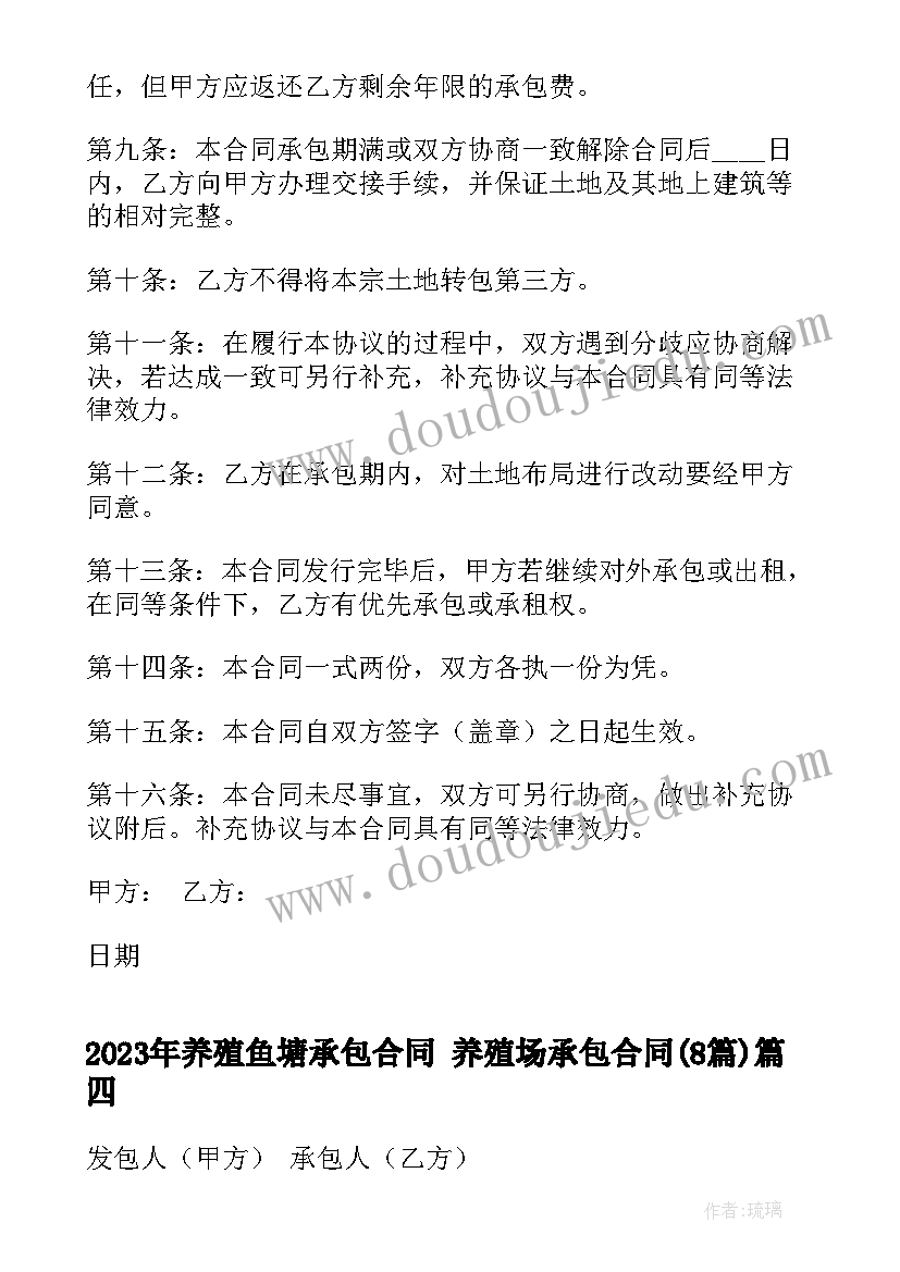 2023年养殖鱼塘承包合同 养殖场承包合同(实用8篇)