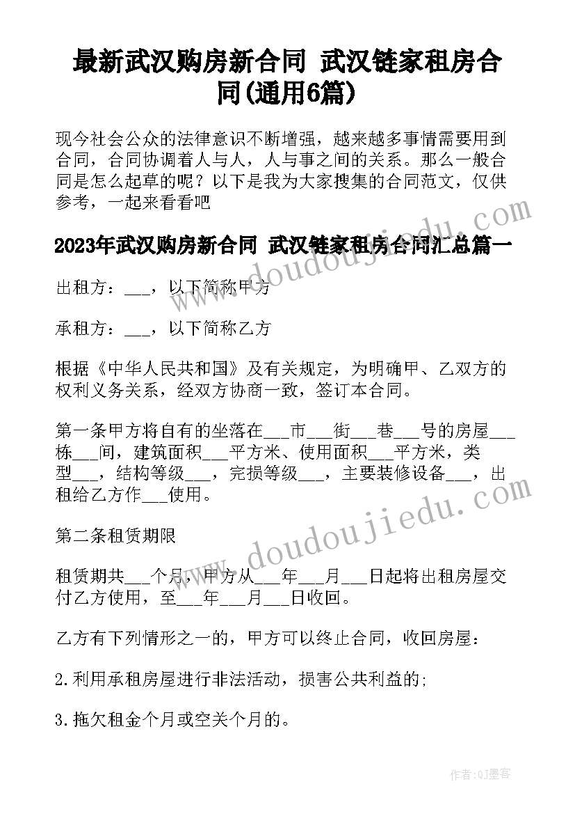 最新武汉购房新合同 武汉链家租房合同(通用6篇)