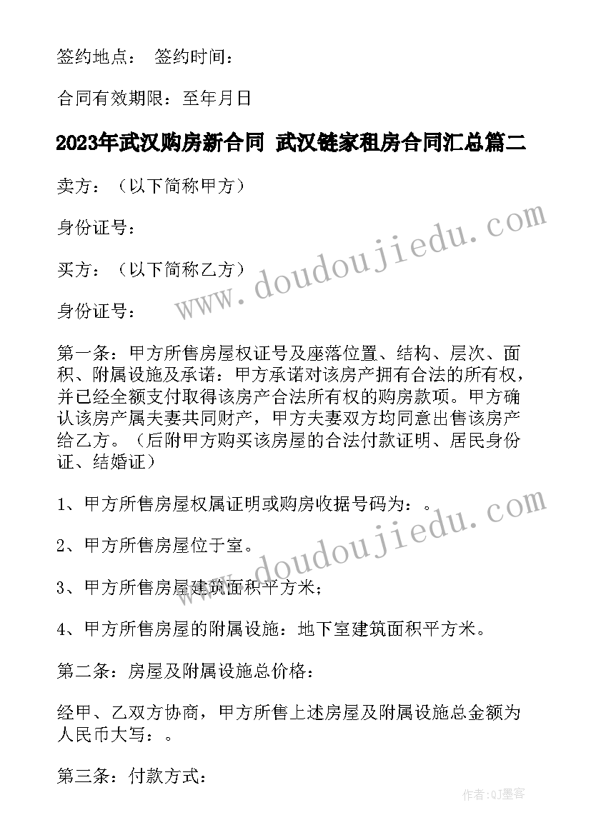 最新武汉购房新合同 武汉链家租房合同(通用6篇)