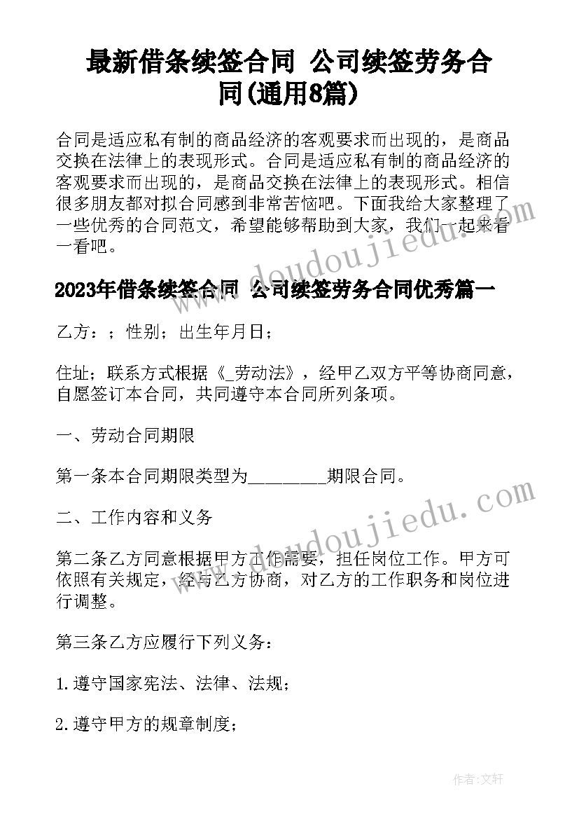 最新借条续签合同 公司续签劳务合同(通用8篇)