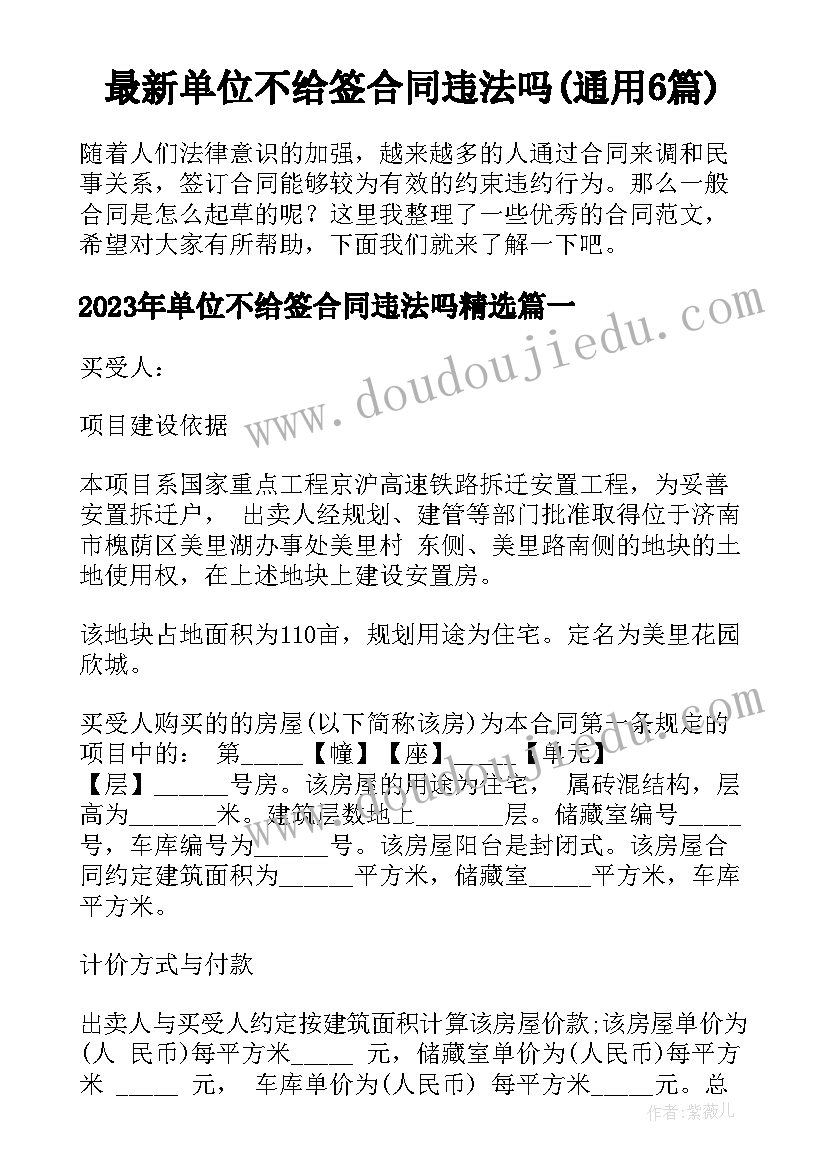 最新单位不给签合同违法吗(通用6篇)