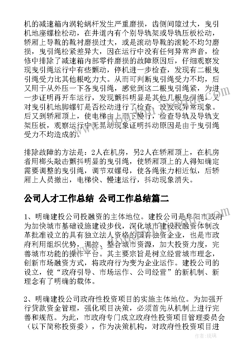 公司人才工作总结 公司工作总结(模板8篇)